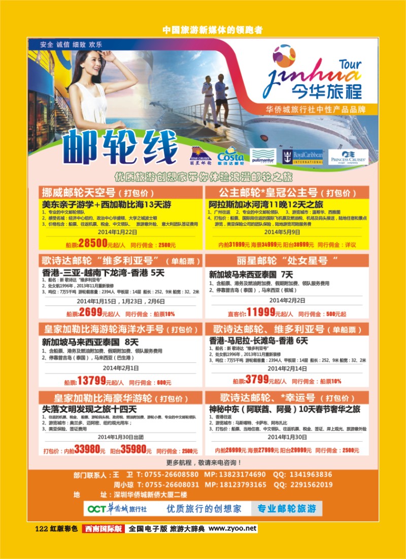 H彩122  今华旅程—深圳华侨城国旅邮轮产品春节计划