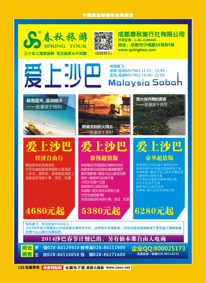 H彩128   成都春秋【春秋航空】（沙巴包机）