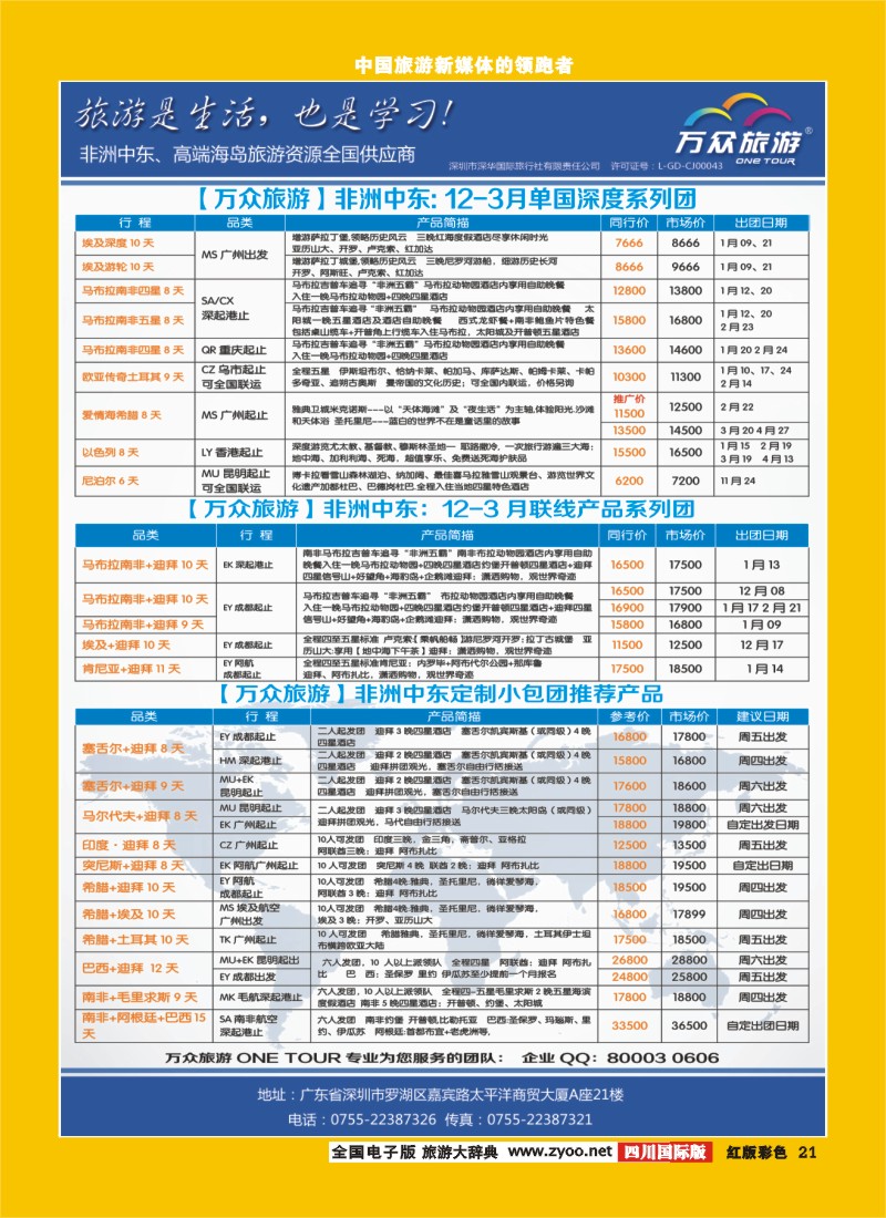 H彩21  万众旅游非洲.中东