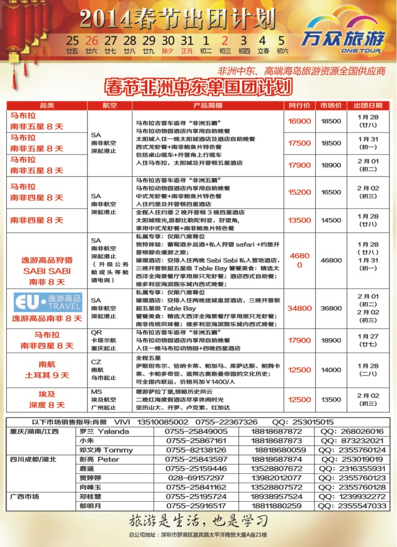 H彩23  万众旅游非洲