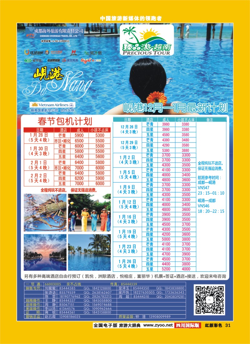 H彩31   成都海外【臻品游】  越南 岘港 美洲
