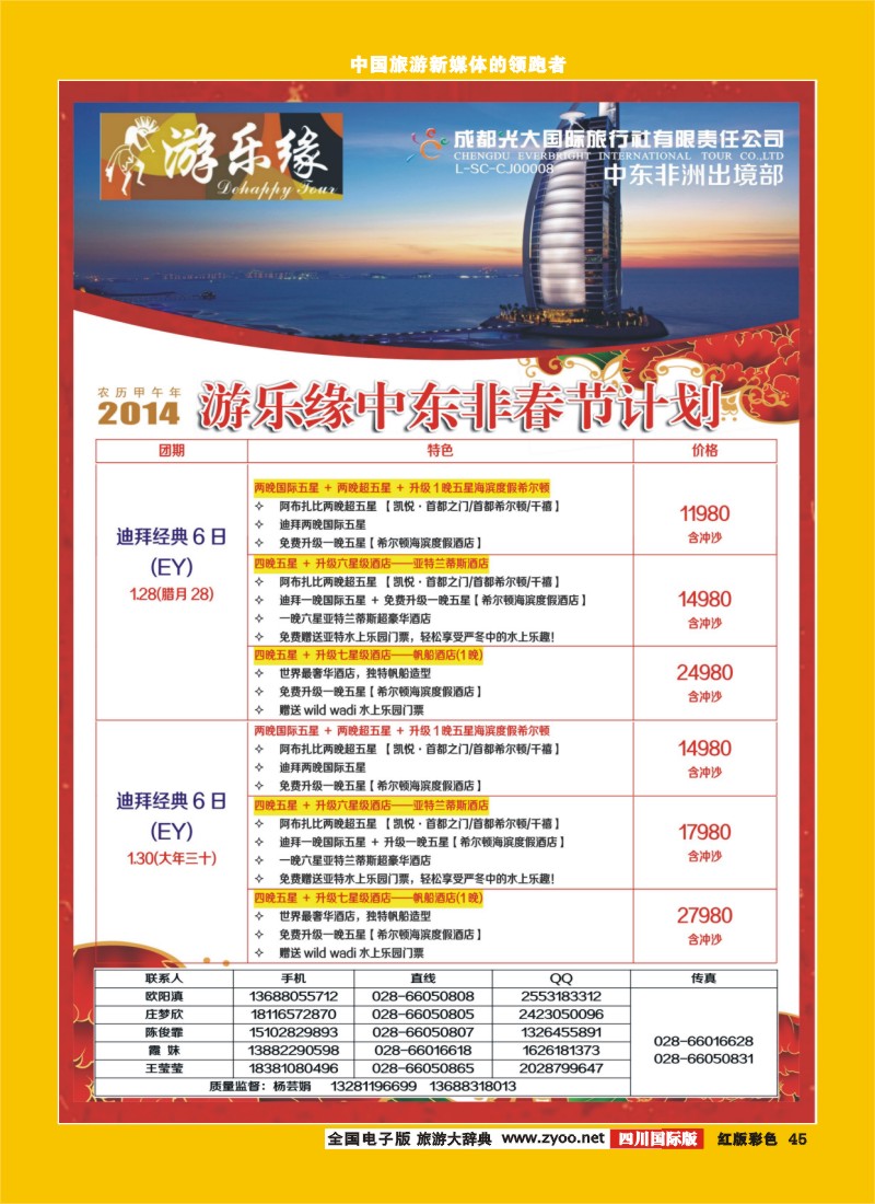 H彩45  成都光大国际旅行社游乐缘中东非春节计划