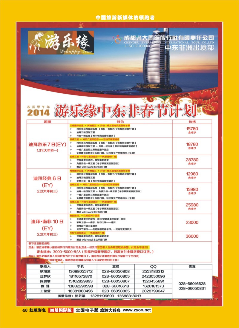 H彩46  成都光大国际旅行社游乐缘中东非春节计划