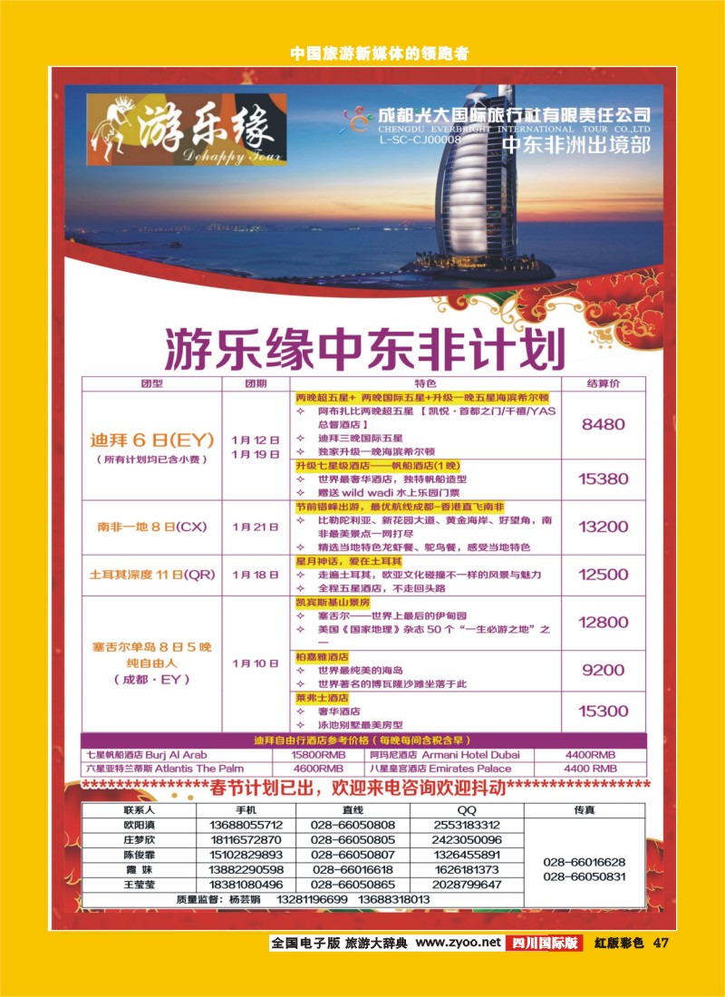 H彩47  成都光大国际旅行社游乐缘中东非春节计划