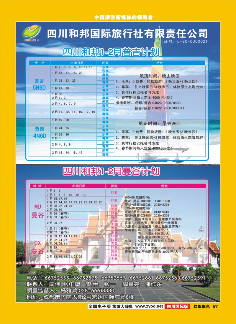 H彩57  和邦国旅 普吉 曼谷
