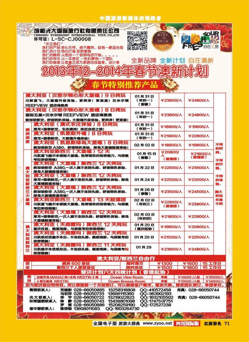 H彩71  成都光大国旅-自在之旅-澳新  斐济