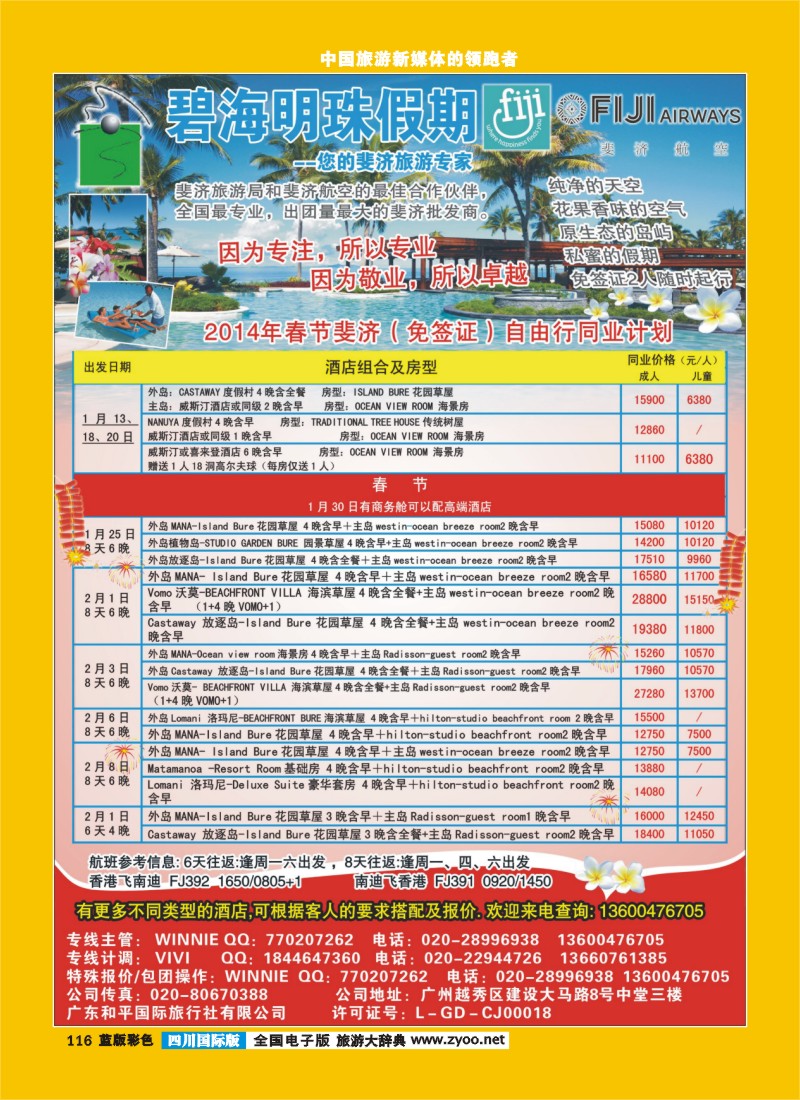 L彩116  455期 裴小丹 碧海明珠假期-斐济、大溪地旅游专家（广州国际、浙江国际、四川国际、重庆国际、华北国际版、上海国际版）
