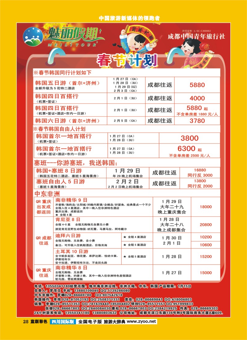 L彩28   旅游百事通-魅丽假期-韩国-塞班-中东非