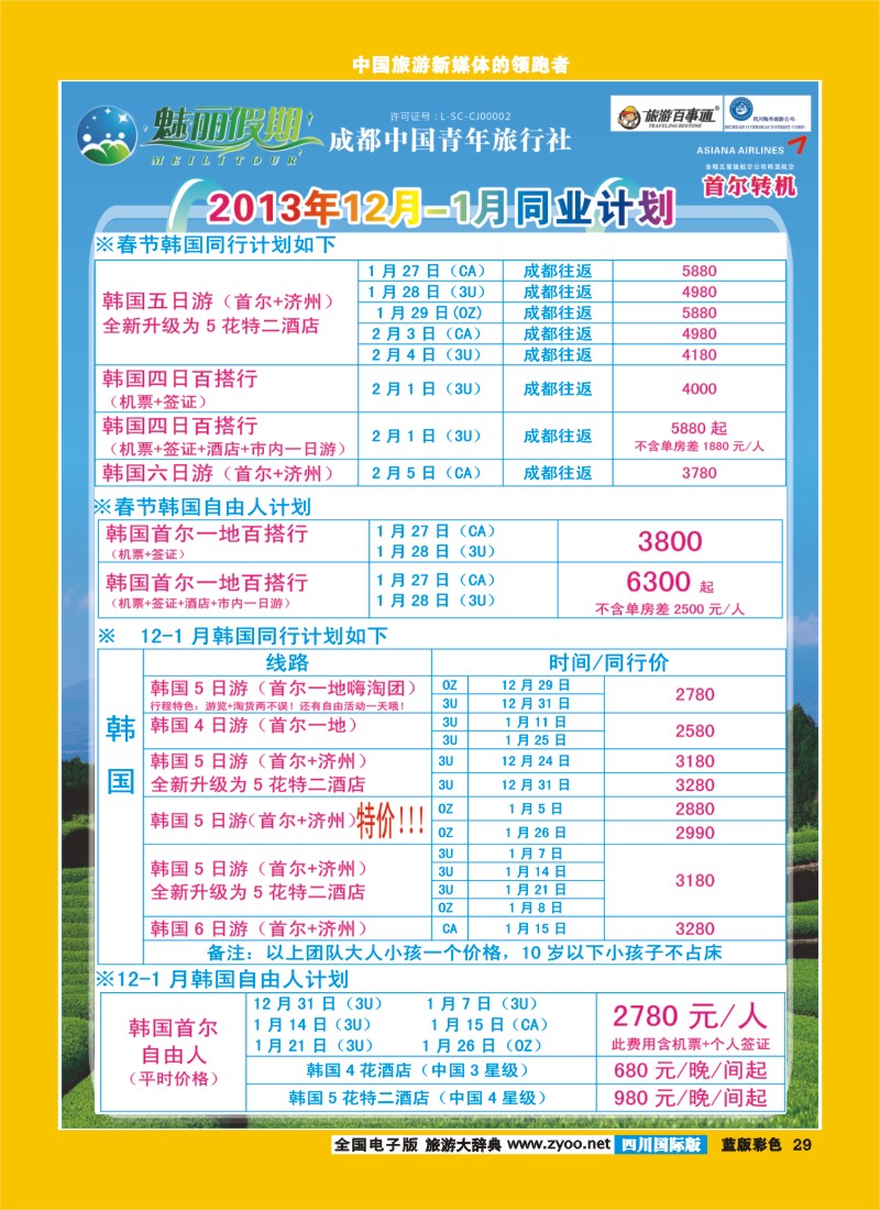 L彩29   旅游百事通-魅丽假期-韩国-塞班-中东非