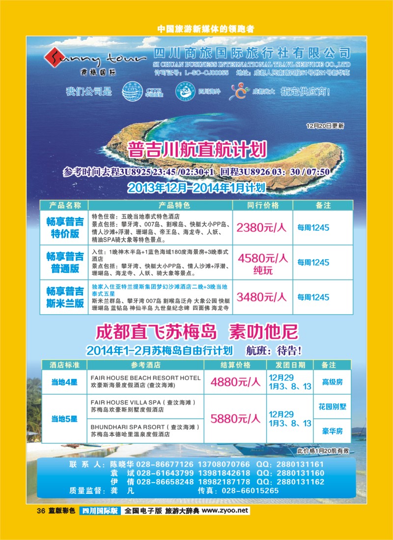 L彩36  成都光大-商旅假期-普吉、苏梅岛400