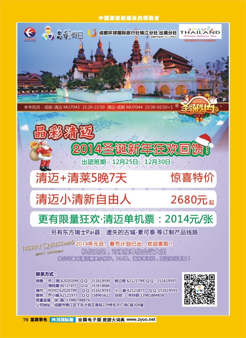 L彩76   成都环球-晶彩假日-包机-清迈  东南亚