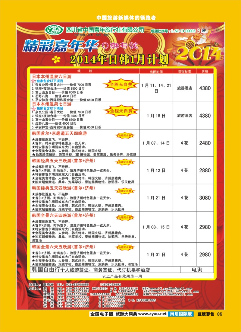 L彩85   省青旅-精彩嘉年华 韩国 春节计划