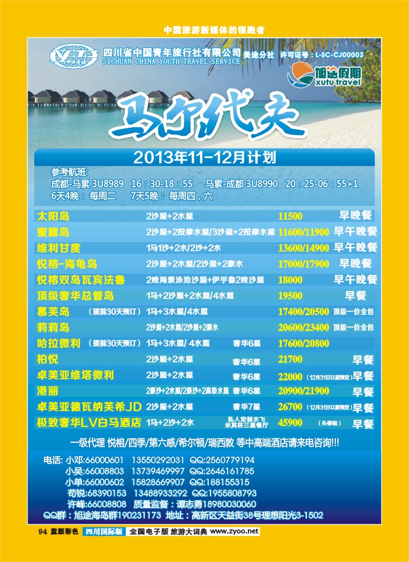 L彩94  旭途假期新  马尔代夫