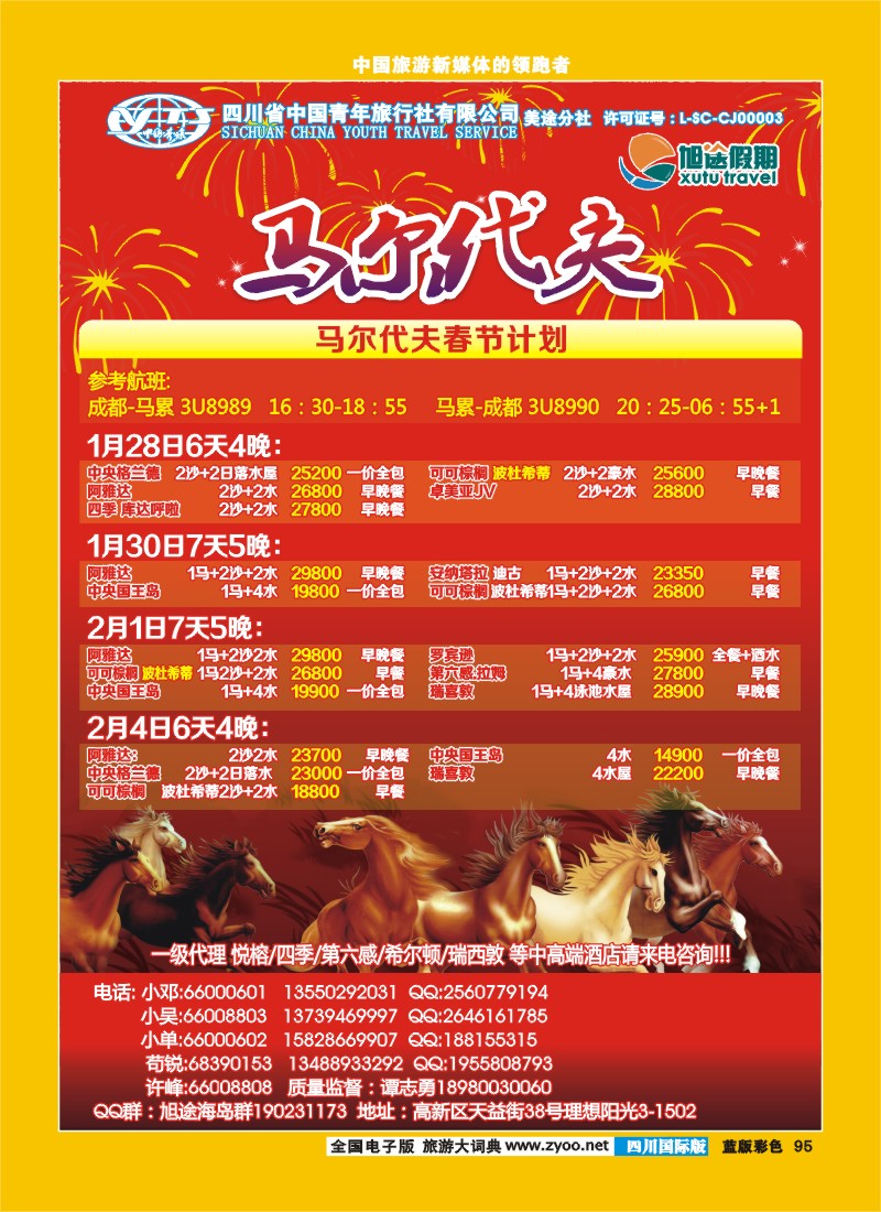 L彩95  旭途假期新  马尔代夫
