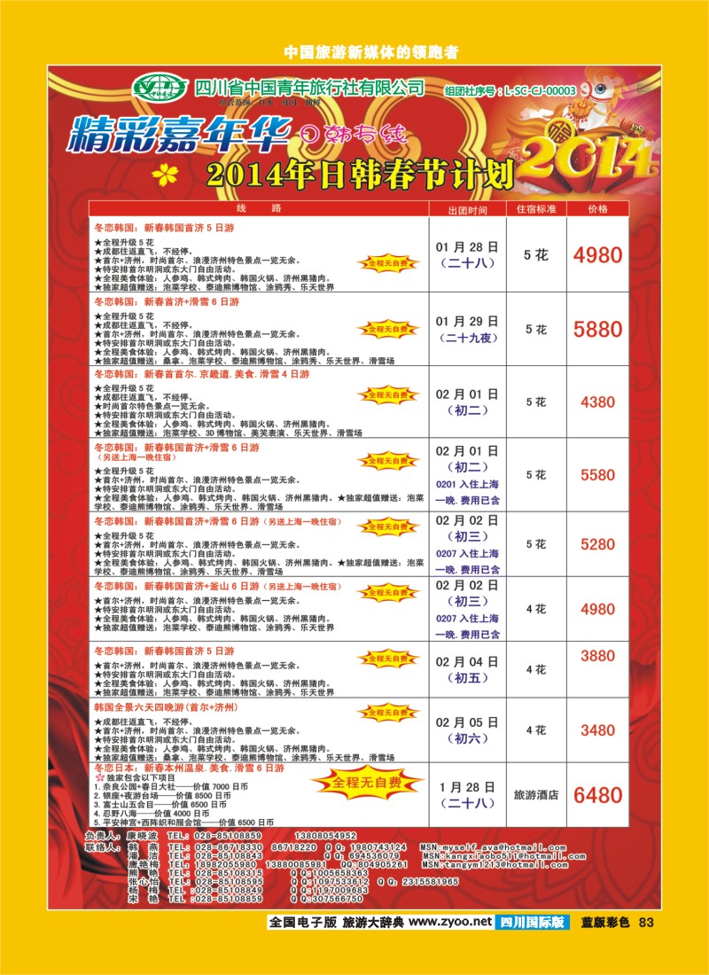 L彩83   省青旅-精彩嘉年华 韩国 日本