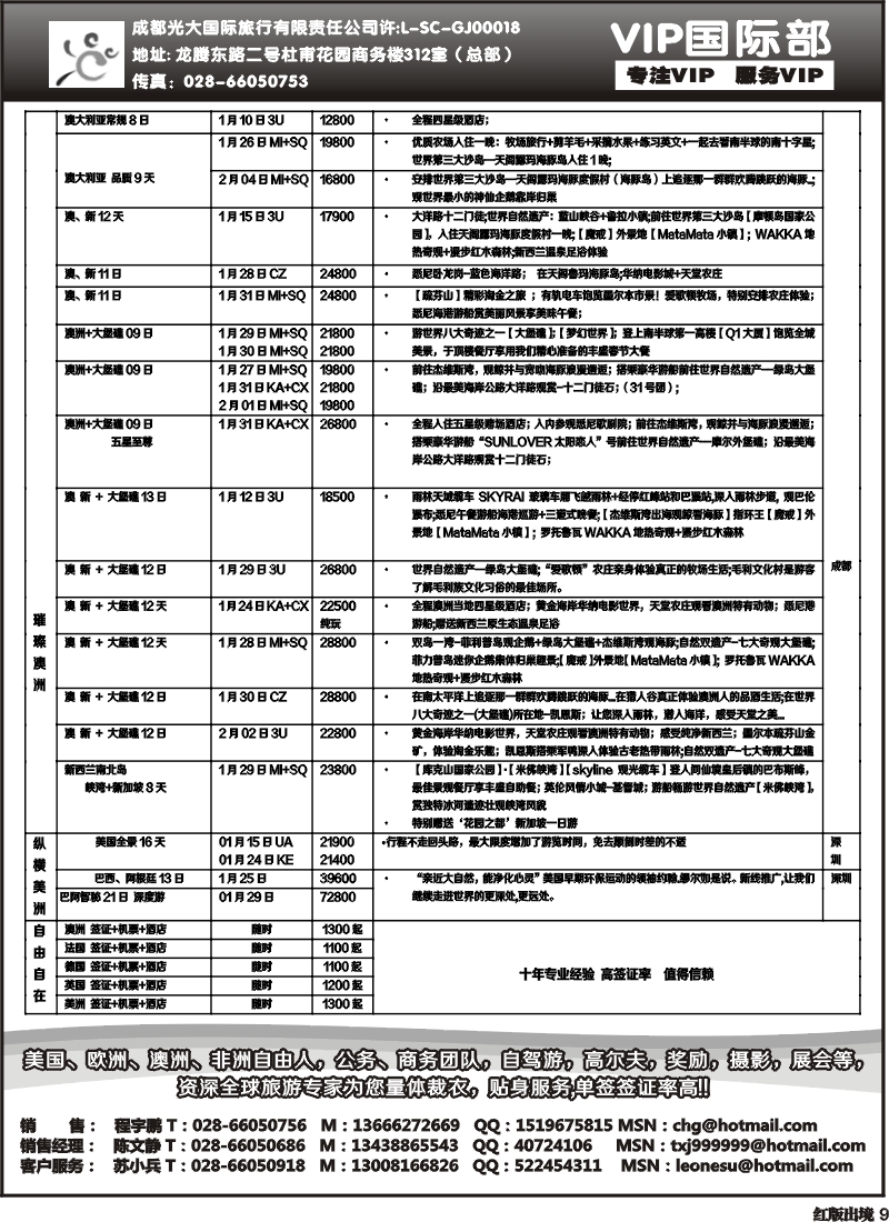 H9   成都光大VIP国际部-欧洲、澳洲、美洲、非洲线