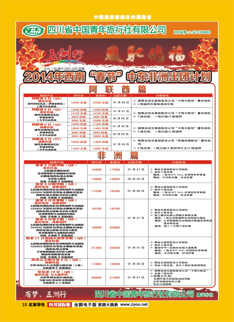 H彩18  北京五洲行国旅  中东非