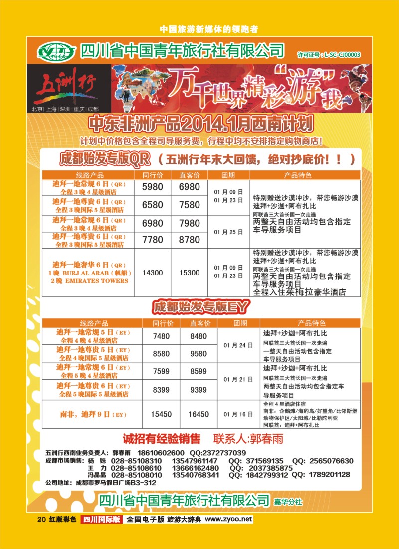 H彩20   北京五洲行国旅  中东非