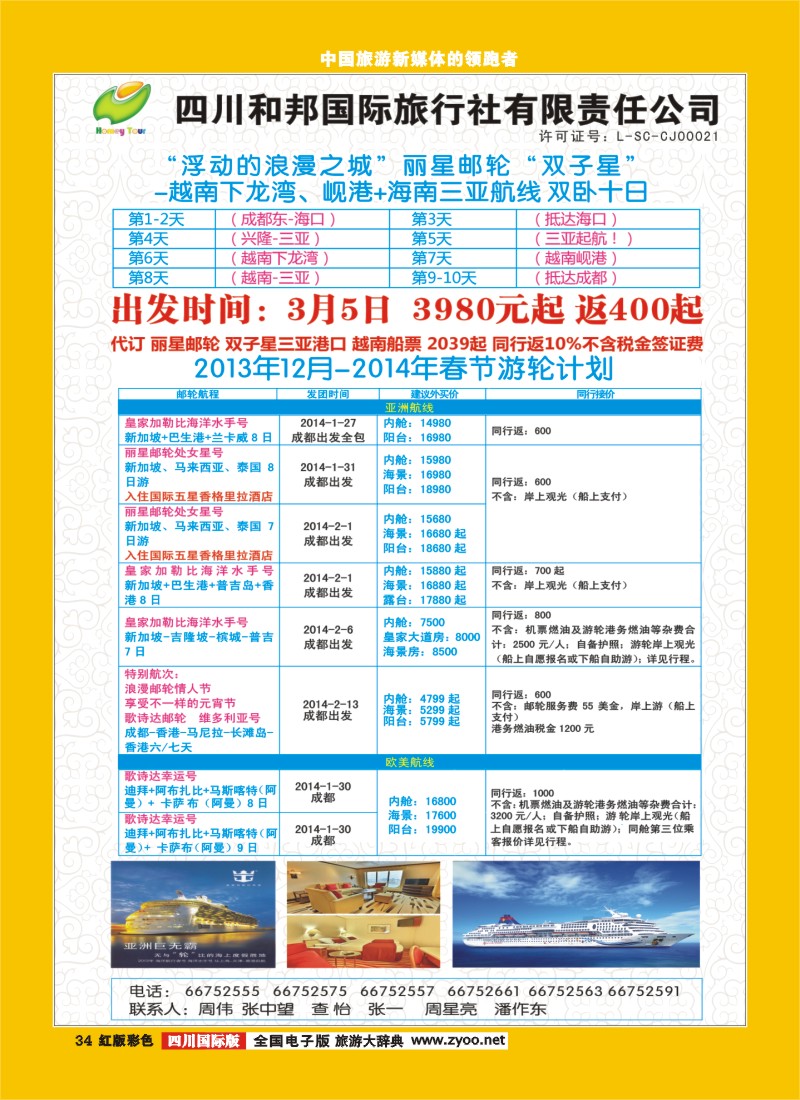 H彩34  和邦国旅 邮轮