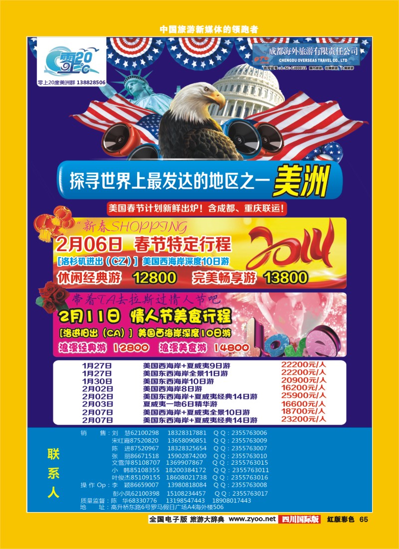 H彩65   成都海外旅游-零上20度