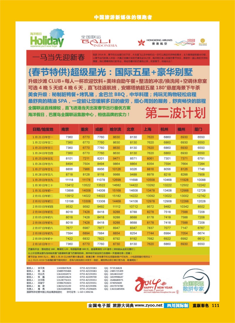 L彩111  【海洋假日】春节巴厘岛同行计划（深起港止，超级星光