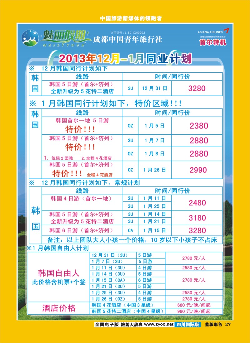 L彩27    旅游百事通-魅丽假期