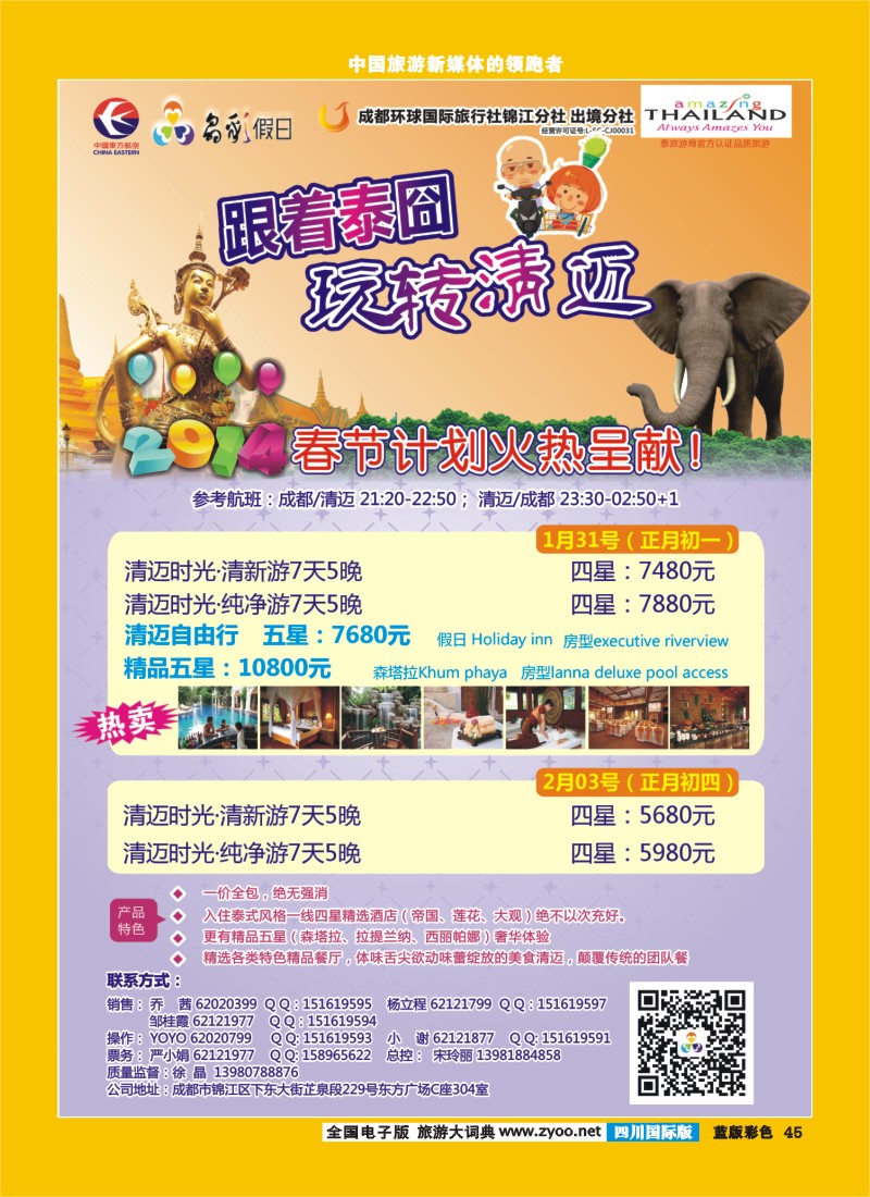 L彩45   成都环球-晶彩假日-包机-清迈  东南亚