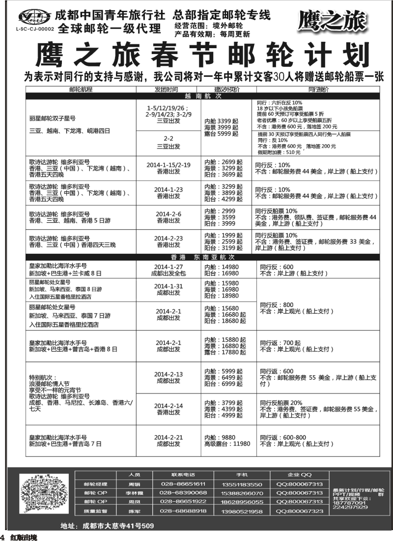 H4成都中国青年旅行社-鹰之旅-邮轮