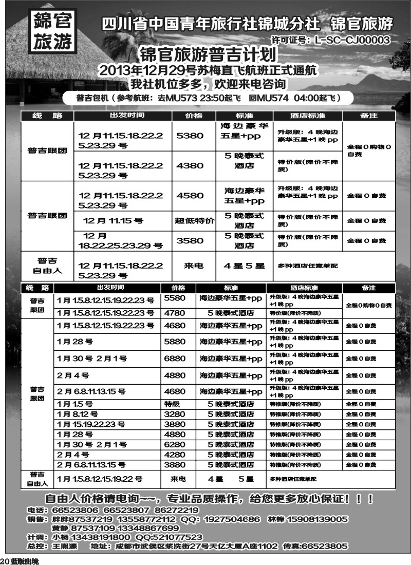 L20   省青旅锦官旅游-普吉 苏梅
