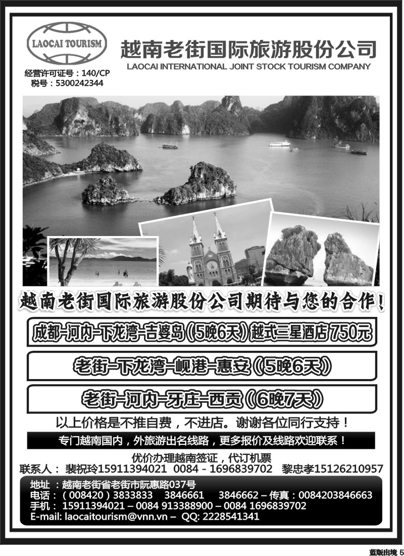 L5   越南老街国际旅游股份公司-河内、下龙湾、岘港、西贡