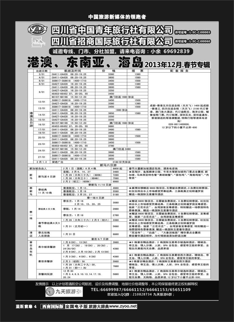L前扉4  九天旅游港澳、东南亚、海岛