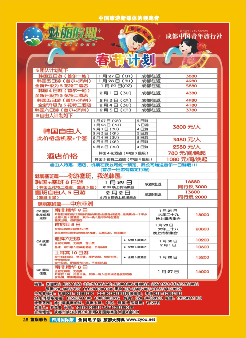 L彩28   旅游百事通-魅丽假期-韩国-塞班-中东非