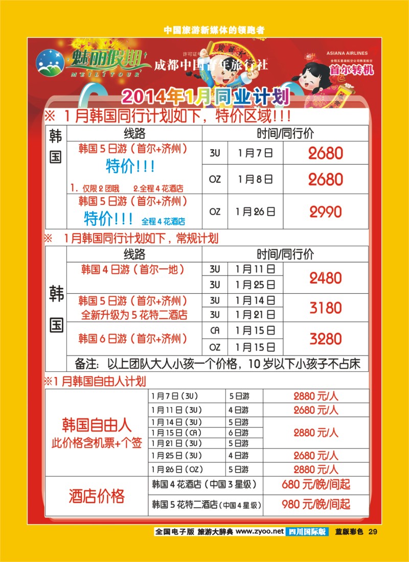 L彩29   旅游百事通-魅丽假期-韩国-塞班-中东非