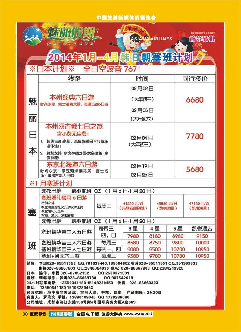 L彩30   旅游百事通-魅丽假期-韩国-塞班-中东非