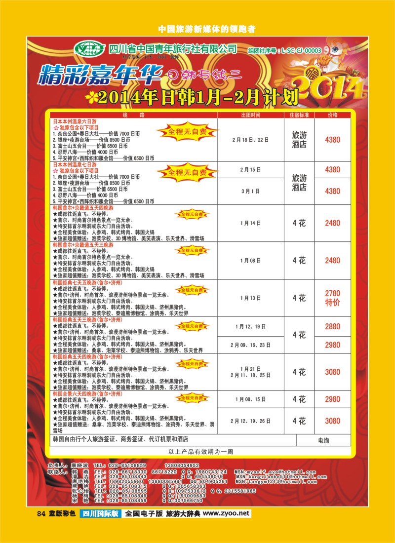 L彩84   省青旅-精彩嘉年华 韩国 日本