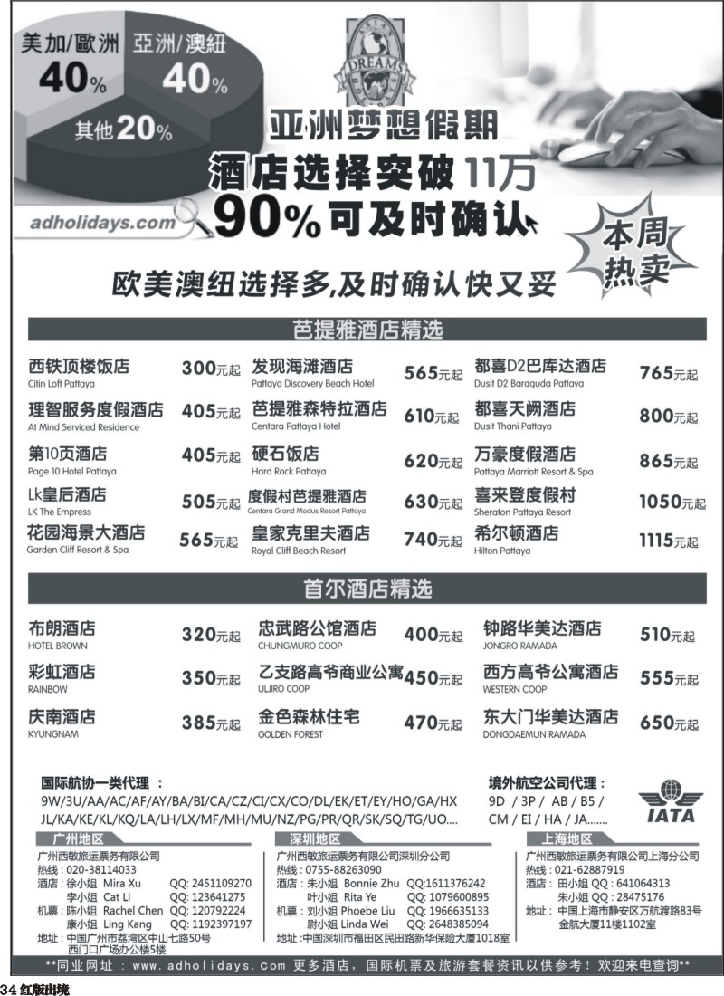 H34  莎457期 全球酒店订房专家-亚洲梦想假期（外省黑白）