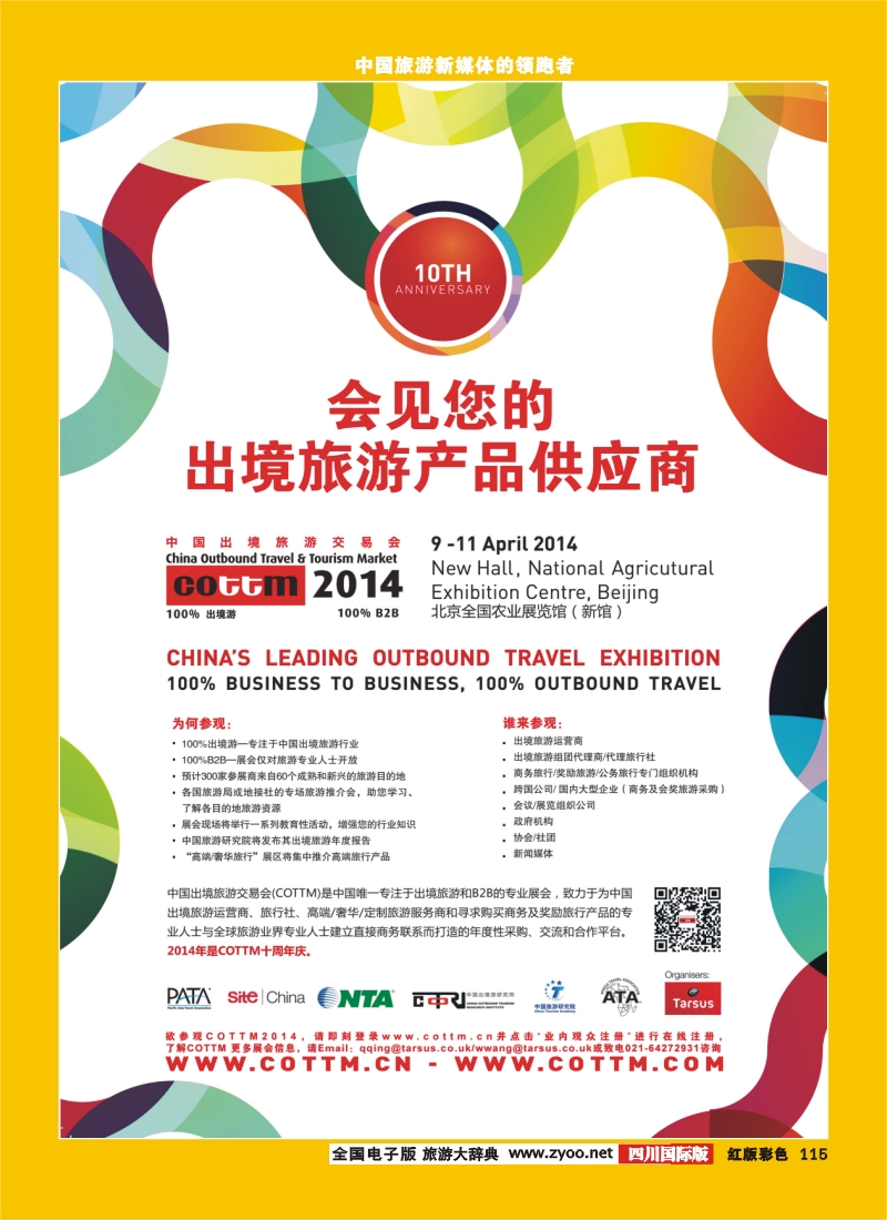 H彩115  中国出境旅交会