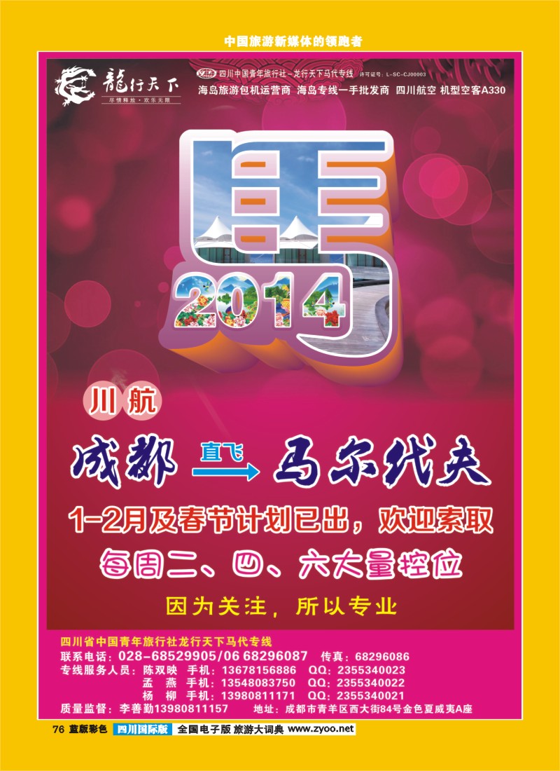 L彩76  四川省青旅-龙行天下-马尔代夫专线400