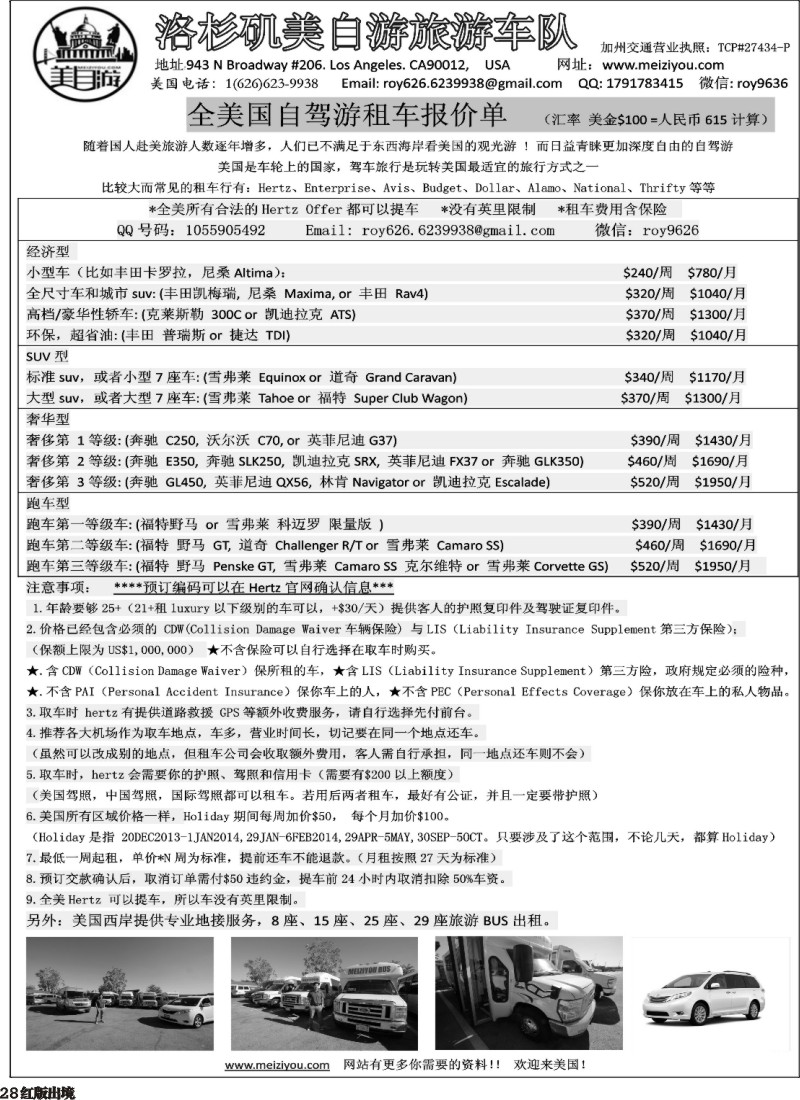 H28  457期 程存爱 美国洛杉矶旅游车队-美自游——用车价目表（广州国际，深圳国际，上海国际，华北国际，四川国际，重庆国际）黑白
