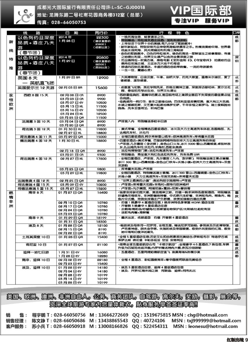 H9  成都光大VIP国际部-欧洲、澳洲、美洲、非洲线