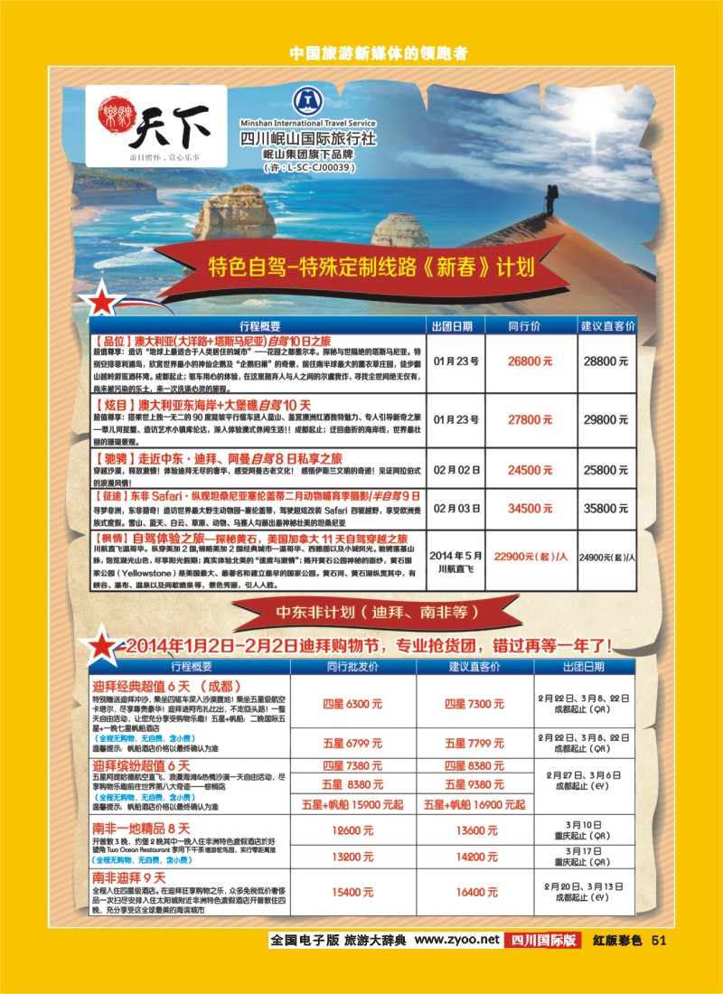 H彩51 四川岷山国际旅行社 乐骋天下