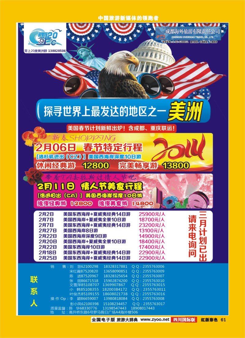 H彩61  成都海外旅游-零上20度