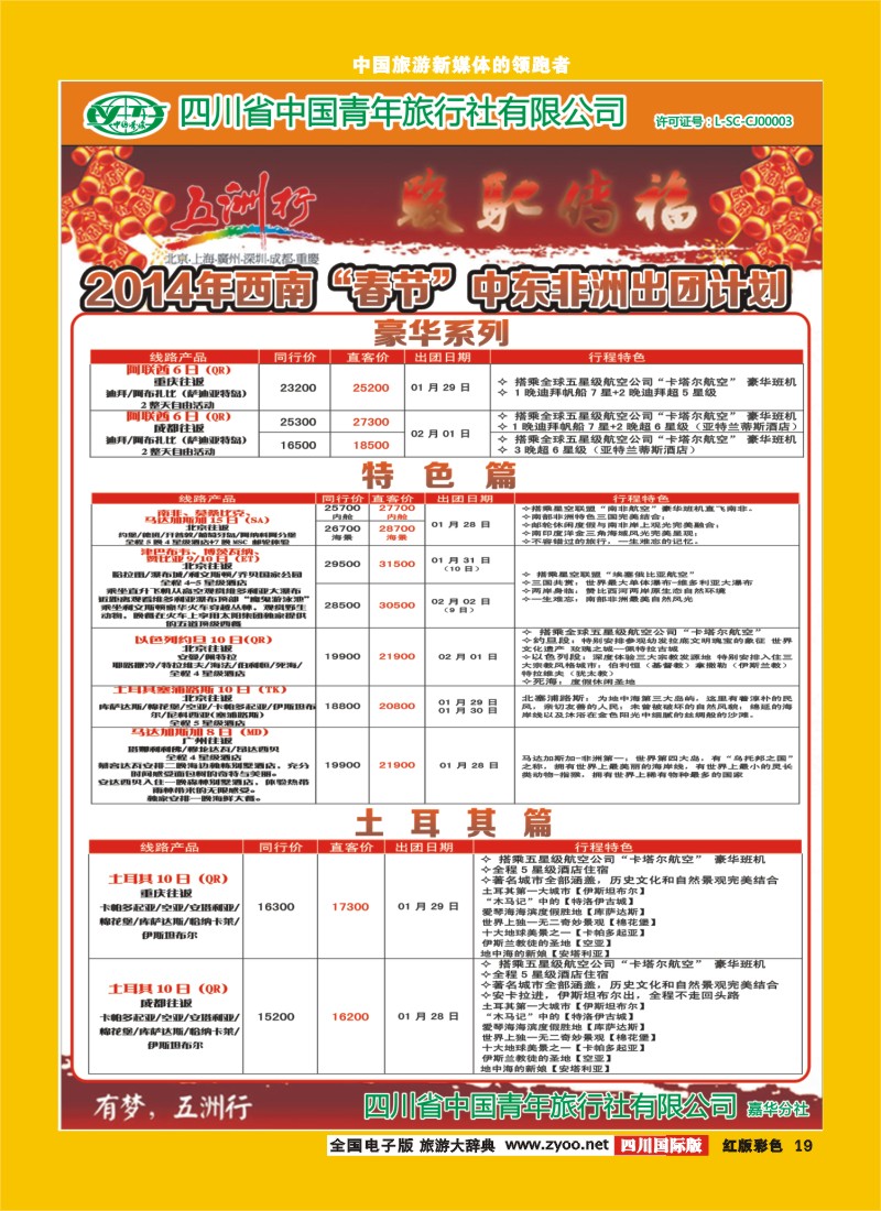 H彩19   北京五洲行国旅  中东非