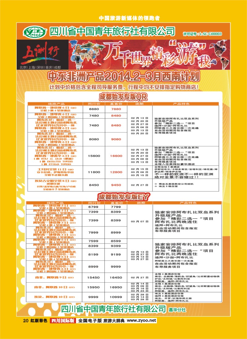 H彩20  北京五洲行国旅  中东非