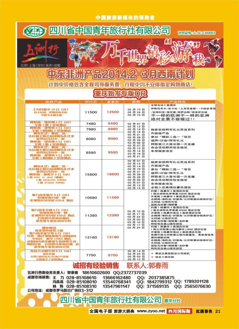 H彩21   北京五洲行国旅  中东非