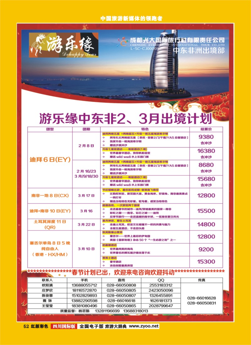 H彩52 成都光大国际旅行社游乐缘-中东非出境计划