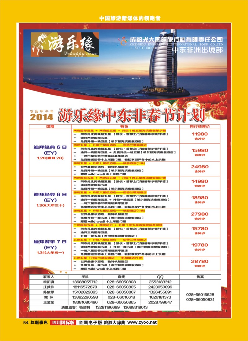 H彩54 成都光大国际旅行社游乐缘-中东非出境计划