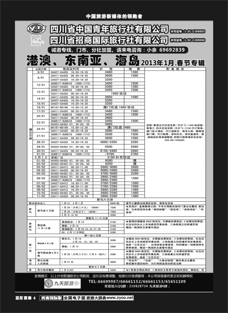L前扉4  九天旅游港澳、东南亚、海岛