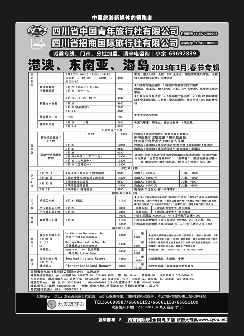 L前扉5  九天旅游港澳、东南亚、海岛