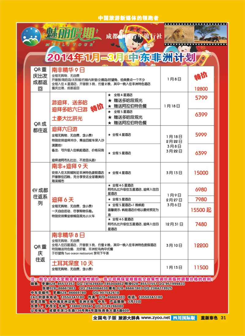 L彩31   旅游百事通-魅丽假期-韩国-塞班-中东非